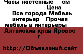 Часы настенные 42 см “Philippo Vincitore“ › Цена ­ 4 500 - Все города Мебель, интерьер » Прочая мебель и интерьеры   . Алтайский край,Яровое г.